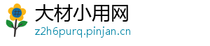 大材小用网